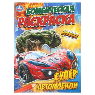 Большое фото товара - БомбическаяРаскраска Супер автомобили (А4), (Умка, 2025), Обл, c.16, 13-1012029. Вариант №1