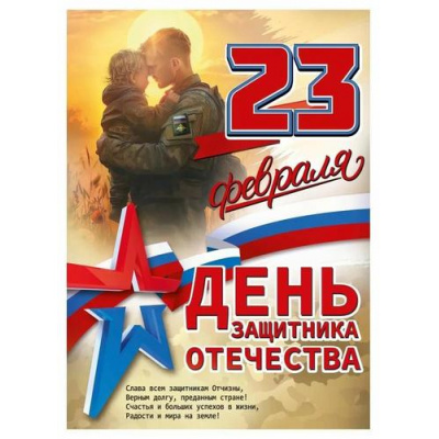 Большое фото товара - 50002079 Плакат "23 Февраля. День защитника Отечества" (600х440мм, текст, триколор), (Праздник), 13-1012097. Вариант №1