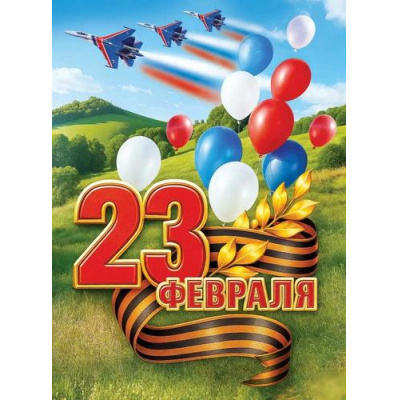 Большое фото товара - 50002080 Плакат "23 Февраля" (596х440мм, триколор, гергиевская лента), (Праздник), 13-1012098. Вариант №1