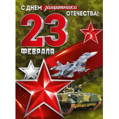 Большое фото товара - 30001759 Плакат "23 Февраля! С Днем защитника Отечества!" (600*440мм), (ИмперияПоздр), 13-1012101. Вариант №1