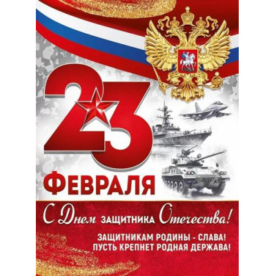 Большое фото товара - 30001760 Плакат "23 Февраля! С Днем защитника Отечества!" (600*440мм, текст, герб, флаг), (ИмперияПоздр), 13-1012102. Вариант №1