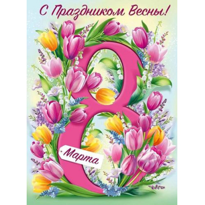 Большое фото товара - 30001762 Плакат "С праздником Весны! 8 Марта!" (600*440мм), (ИмперияПоздр), 13-1012103. Вариант №1