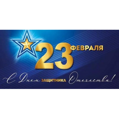 Большое фото товара - 30001600 23 Февраля! С Днем защитника Отечества! (конверт для денег), (ИмперияПоздр), 13-1012107. Вариант №1