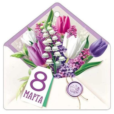 Большое фото товара - 8186000 Бирка для подарков "8 Марта"  (текст, вырубка), (ИмперияПоздр), 13-1012112. Вариант №1