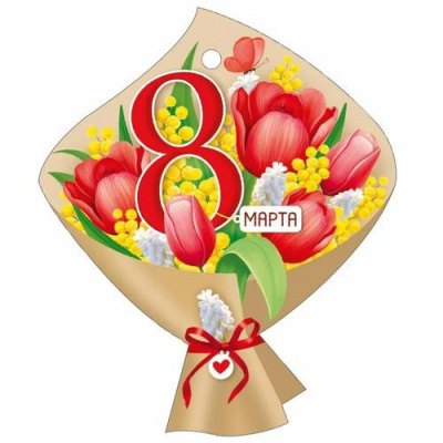 Большое фото товара - 30001656 Бирка для подарков "8 Марта" (текст, вырубка), (ИмперияПоздр), 13-1012120. Вариант №1