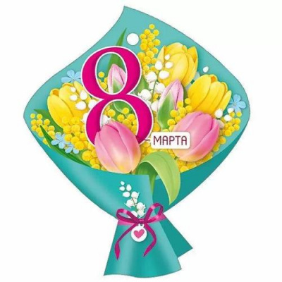 Большое фото товара - 30001655 Бирка для подарков "8 Марта" (текст, вырубка), (ИмперияПоздр), 13-1012121. Вариант №1