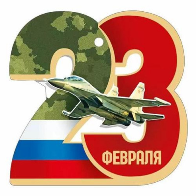 Большое фото товара - 30001637 Бирка для подарков "23 Февраля" (текст, триколор, вырубка), (ИмперияПоздр), 13-1012123. Вариант №1
