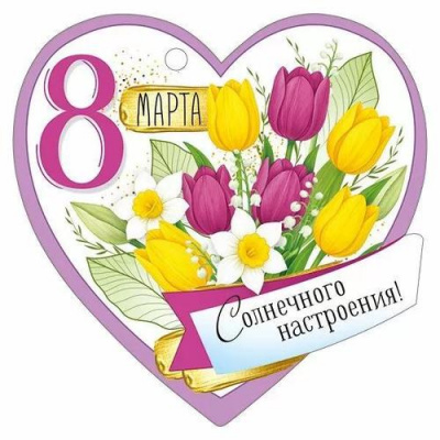 Большое фото товара - 30001595 Бирка для подарков "8 Марта" (текст, вырубка), (ИмперияПоздр), 13-1012135. Вариант №1