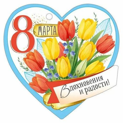 Большое фото товара - 30001591 Бирка для подарков "8 Марта" (текст, вырубка), (ИмперияПоздр), 13-1012136. Вариант №1