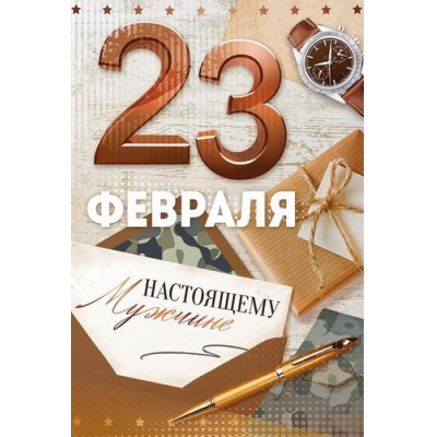 Большое фото товара - 90001612 23 Февраля! Настоящему мужчине (открытка, текст), (ОткрытаяПланета), 13-1012152. Вариант №1