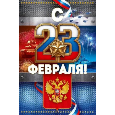 Большое фото товара - 90001613 С 23 Февраля! (открытка, текст, герб, триколор), (ОткрытаяПланета), 13-1012153. Вариант №1