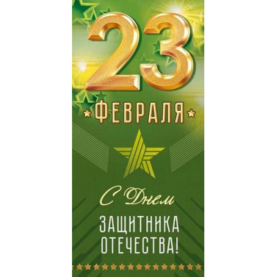 Большое фото товара - 90001631 23 Февраля! (открытка, евро), (ОткрытаяПланета), 13-1012154. Вариант №1