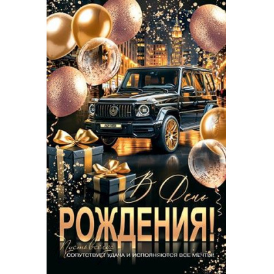 Большое фото товара - 1462660 В День рождения (открытка, гигант, текст, блестки, мужская), (МирОткр), 13-1012192. Вариант №1