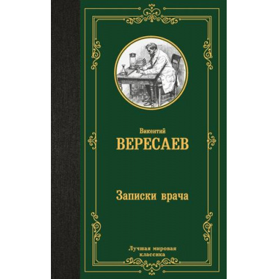 Большое фото товара - ЛучшаяМироваяКлассика Вересаев В.В. Записки врача, (АСТ, 2024), 7Б, c.256, 13-1012413. Вариант №1