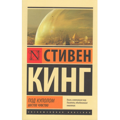 Большое фото товара - ЭксклюзивнаяКлассика-м Кинг С. Под Куполом Т.2 Шестое чувство, (АСТ, 2025), Обл, c.768, 13-1012419. Вариант №1