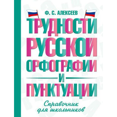 Большое фото товара - СловарьШкольныйНовый Алексеев Ф.С. Трудности русской орфографии и пунктуации. Справочник для школьников, (АСТ, 2026), 7Бц, c.416, 13-1012422. Вариант №1