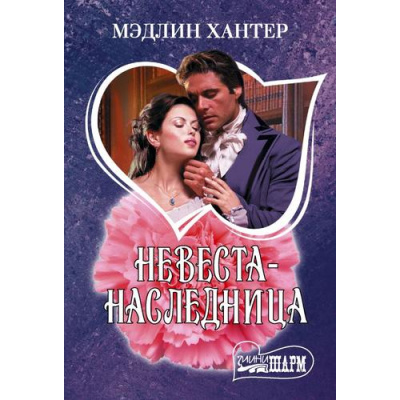 Большое фото товара - Шарм-мини Хантер Мэдлин Невеста-наследница (роман), (АСТ, 2025), Обл, c.384, 13-1012429. Вариант №1