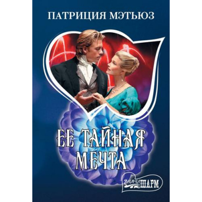 Большое фото товара - Шарм-мини Мэтьюз П. Ее тайная мечта, (АСТ, 2025), Обл, c.384, 13-1012431. Вариант №1