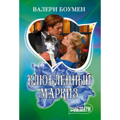 Большое фото товара - Шарм-мини Боумен В. Влюбленный маркиз, (АСТ, 2025), Обл, c.256, 13-1012432. Вариант №1