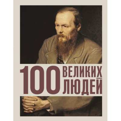 Большое фото товара - ЗолотаяСотня Климина А.Е. 100 великих людей, (АСТ, 2025), 7Бц, c.224, 13-1012433. Вариант №1