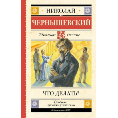 Большое фото товара - ШкольноеЧтение Чернышевский Н.Г. Что делать?, (АСТ, 2025), 7Б, c.480, 13-1012435. Вариант №1