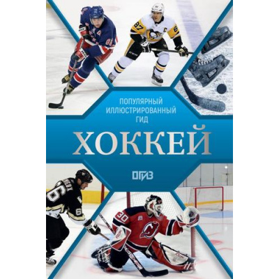 Большое фото товара - ПопулярныйИллюстрированныйГид Хоккей (Петров В.Ф., Костыко А.А.), (АСТ,ОГИЗ, 2025), 7Б, c.192, 13-1012441. Вариант №1