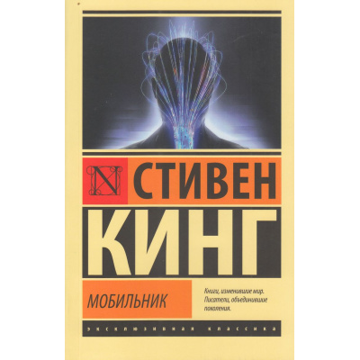 Большое фото товара - ЭксклюзивнаяКлассика-м Кинг С. Мобильник, (АСТ, 2026), Обл, c.512, 13-1012447. Вариант №1