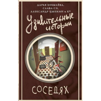 Большое фото товара - УдивительныеИстории Удивительные истории о соседях (сборник) (Цыпкин А.Е., Слава С., Бобылева Д.Л.), (АСТ,Астрель-СПб, 2026), 7Б, c.416, 13-1012450. Вариант №1