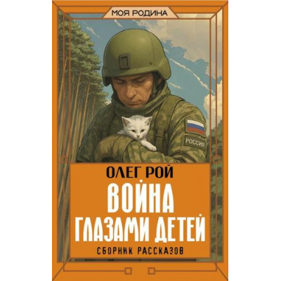 Большое фото товара - МояРодина Рой О. Война глазами детей. Сборник рассказов, (АСТ, 2026), 7Б, c.288, 13-1012452. Вариант №1