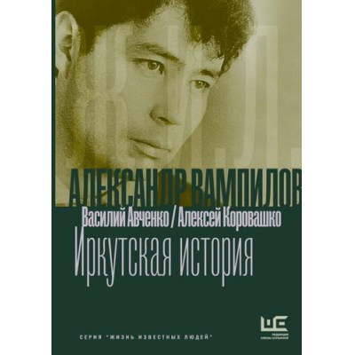 Большое фото товара - ЖизньИзвестныхЛюдей Авченко В.О., Коровашко А.В. Александр Вампилов. Иркутская история, (АСТ,РедакцияЕленыШубиной, 2026), 7Б, c.352, 13-1012456. Вариант №1