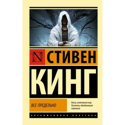 Большое фото товара - ЭксклюзивнаяКлассика-м Кинг С. Все предельно (сборник), (АСТ, 2025), Обл, c.608, 13-1012461. Вариант №1