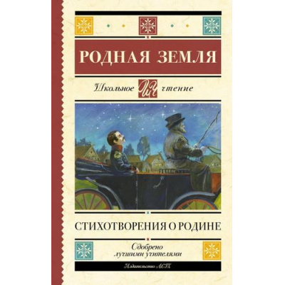 Большое фото товара - ШкольноеЧтение Родная земля. Стихотворения о Родине (сборник) (Есенин С.А., Маяковский В.В., Некрасов Н.А.и др), (АСТ, 2025), 7Б, c.224, 13-1012465. Вариант №1