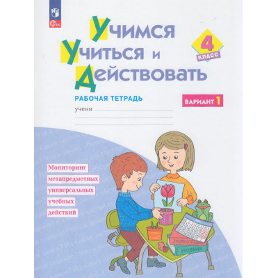 Большое фото товара - РабТетрадь 4кл ФГОС Меркулова Т.В.,Теплицкая А.Г.,Битянова М.Р. Учимся учиться и действовать (вариант 1) Мониторинг метапредметных универсальных учебных действий (под ред. Битяновой М.Р.) (3-е изд., стетеотип.), (Просвещение, 2026), Обл, c.40, 13-1012469. Вариант №1