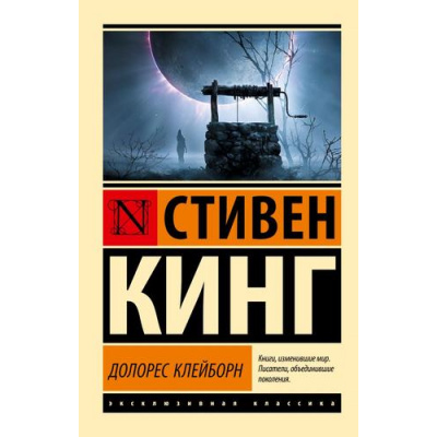 Большое фото товара - ЭксклюзивнаяКлассика-м Кинг С. Долорес Клейборн (роман), (АСТ, 2025), Обл, c.320, 13-1012472. Вариант №1