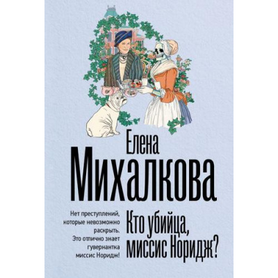 Большое фото товара - БезупречныйДетектив-м Михалкова Е.И. Кто убийца, миссис Норидж? (рассказы), (АСТ, 2026), Обл, c.320, 13-1012474. Вариант №1