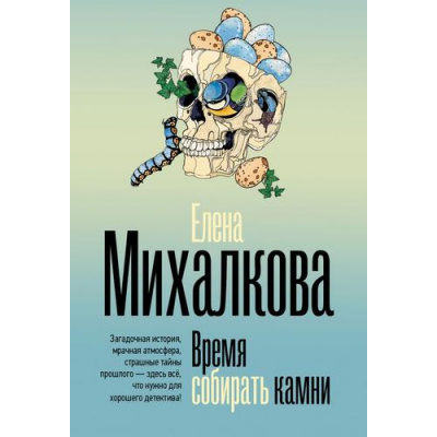 Большое фото товара - БезупречныйДетектив-м Михалкова Е.И. Время собирать камни (роман), (АСТ, 2026), Обл, c.384, 13-1012484. Вариант №1