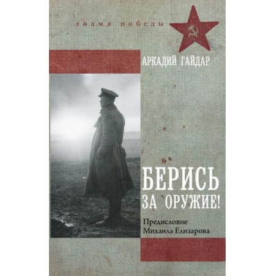 Большое фото товара - ЗнамяПобеды Гайдар А.П. Берись за оружие! (повести, рассказы), (АСТ,редакцияКПД, 2025), 7Б, c.384, 13-1012485. Вариант №1
