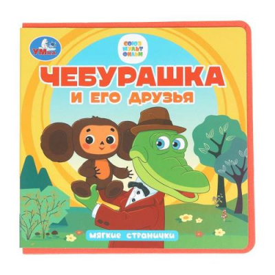 Большое фото товара - МягкиеСтранички Чебурашка и его друзья (Союзмультфильм), (Умка, 2022), ПВХ, c.10, 13-1012552. Вариант №1