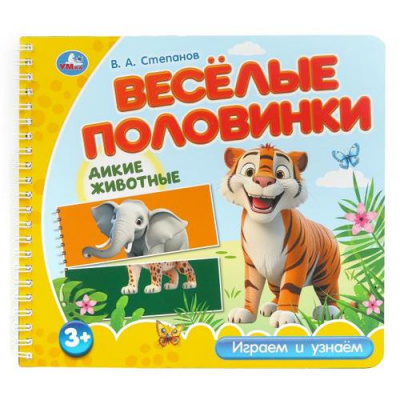 Большое фото товара - Степанов В.А. Веселые половинки. Дикие животные (на спирали), (Умка, 2024), К, c.12, 13-1012583. Вариант №1
