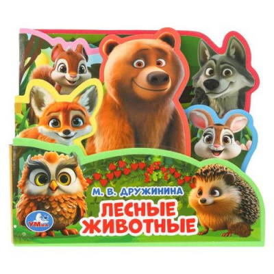 Большое фото товара - КнижкаСЗакладкамиИПазлами Дружинина М. Лесные животные (5 пазлов, вырубка), (Умка, 2024), ПВХ, c.10, 13-1012610. Вариант №1