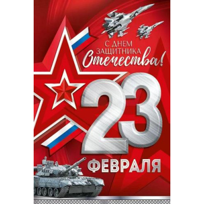 Большое фото товара - 30000010 23 Февраля! С Днем защитника Отечества! (открытка, текст, флаг), (ИмперияПоздр), 13-1012618. Вариант №1