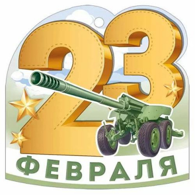 Большое фото товара - 30001626 Бирка для подарков "23 Февраля" (текст, вырубка), (ИмперияПоздр), 13-1012628. Вариант №1