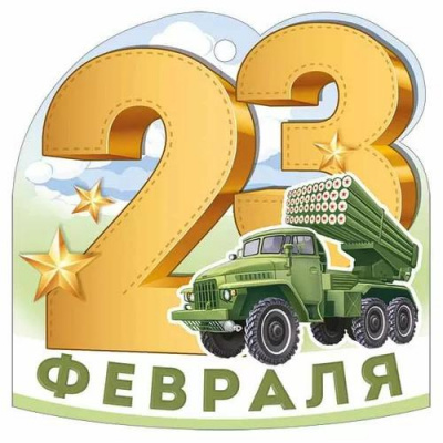 Большое фото товара - 30001627 Бирка для подарков "23 Февраля" (текст, вырубка), (ИмперияПоздр), 13-1012629. Вариант №1