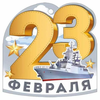 Большое фото товара - 30001628 Бирка для подарков "23 Февраля" (текст, вырубка), (ИмперияПоздр), 13-1012631. Вариант №1