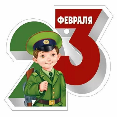 Большое фото товара - 30001634 Бирка для подарков "23 Февраля" (текст, вырубка), (ИмперияПоздр), 13-1012641. Вариант №1