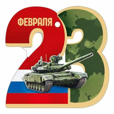 Большое фото товара - 30001639 Бирка для подарков "23 Февраля" (текст, триколор, вырубка), (ИмперияПоздр), 13-1012643. Вариант №1
