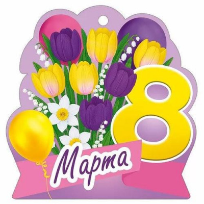Большое фото товара - 30001646 Бирка для подарков "8 Марта" (текст, вырубка), (ИмперияПоздр), 13-1012655. Вариант №1