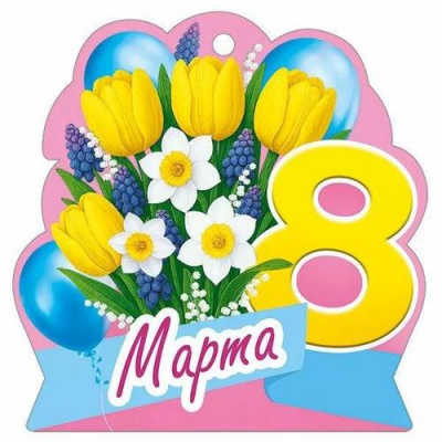 Большое фото товара - 30001648 Бирка для подарков "8 Марта" (текст, вырубка), (ИмперияПоздр), 13-1012657. Вариант №1