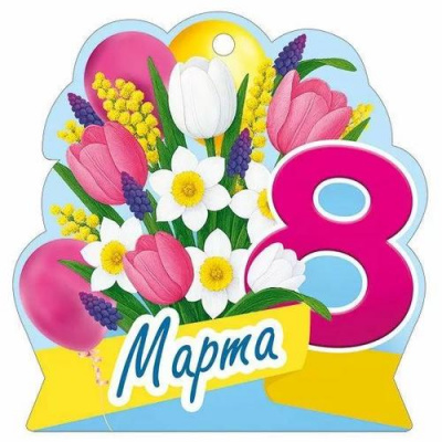 Большое фото товара - 30001649 Бирка для подарков "8 Марта" (текст, вырубка), (ИмперияПоздр), 13-1012658. Вариант №1