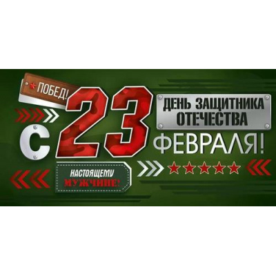 Большое фото товара - 30001690 С 23 Февраля! (конверт для денег, текст), (ИмперияПоздр), 13-1012660. Вариант №1